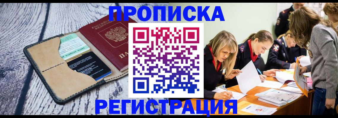 купить прописку в Гаджиево